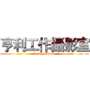 亨利工作攝影室 (Henrg Photo)