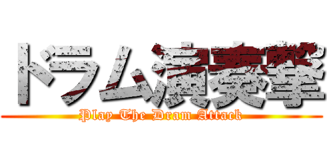 ドラム演奏撃 (Play The Dram Attack)