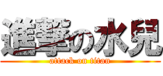 進撃の水兒 (attack on titan)