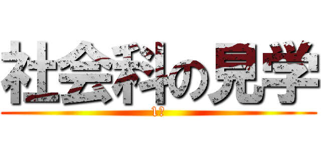 社会科の見学 (1年)