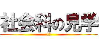 社会科の見学 (1年)