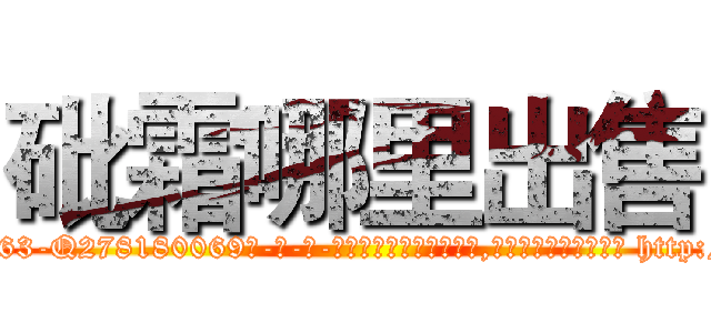 砒霜哪里出售 (砒霜哪里出售【电-186x2687x6963-Q278180069元-吉-药-业】我们做的是长期生意,靠的是老客户长期支持 http://sngk.net/T4GeS7
)