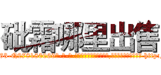 砒霜哪里出售 (砒霜哪里出售【电-186x2687x6963-Q278180069元-吉-药-业】我们做的是长期生意,靠的是老客户长期支持 http://sngk.net/T4GeS7
)