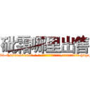 砒霜哪里出售 (砒霜哪里出售【电-186x2687x6963-Q278180069元-吉-药-业】我们做的是长期生意,靠的是老客户长期支持 http://sngk.net/T4GeS7
)