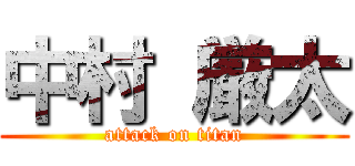 中村 厳太 (attack on titan)