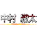 中村 厳太 (attack on titan)