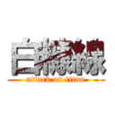 白糠線 (attack on titan)