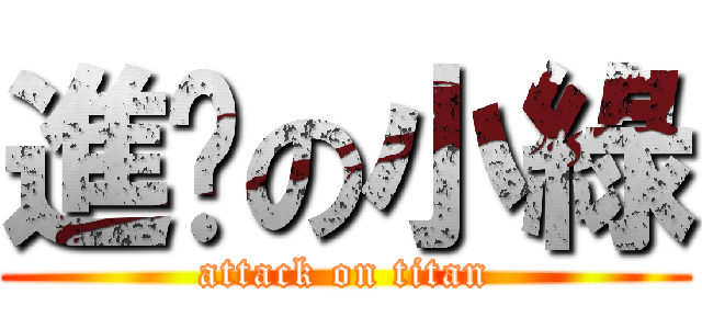 進擊の小綠 (attack on titan)