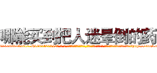 哪能买到把人迷晕倒的药 (哪能买到把人迷晕倒的药【电-话151x68344x817-Q1065427042元-吉-药-业】我们做的是长期生意,靠的是老客户长期支持 哪能买到把人迷晕倒的药在发表了一篇http://sngk.net/IyEBoS

参考消息网我们做的是长期生意,靠的是老客户长期支持也许我们早该意识到，就连鲍勃·霍斯金斯（金球奖戏剧类电影男主角 
)