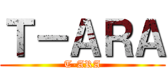 Ｔ－ＡＲＡ (T-ARA)