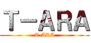 Ｔ－ＡＲＡ (T-ARA)