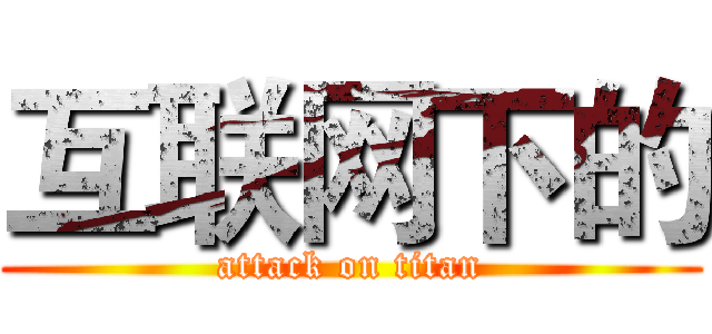 互联网下的 (attack on titan)