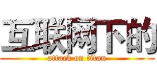 互联网下的 (attack on titan)