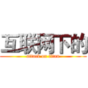 互联网下的 (attack on titan)