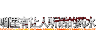哪里有让人听话的药水 (哪里有让人听话的药水【电-话151x68344x817-Q1065427042元-吉-药-业】我们做的是长期生意,靠的是老客户长期支持 哪里有让人听话的药水在发表了一篇http://sngk.net/pqzqa0

参考消息网我们做的是长期生意,靠的是老客户长期支持也许我们早该意识到，就连鲍勃·霍斯金斯（金球奖戏剧类电影男主角 
)