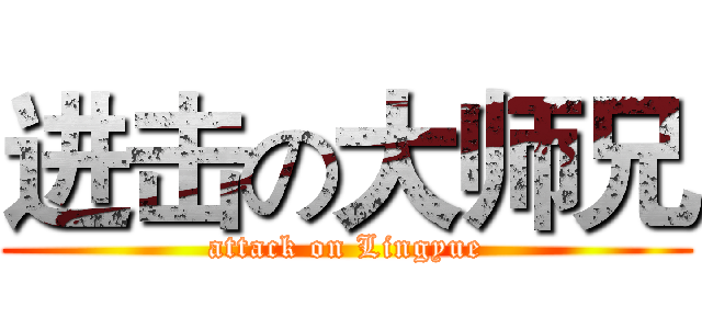 进击の大师兄 (attack on Lingyue)