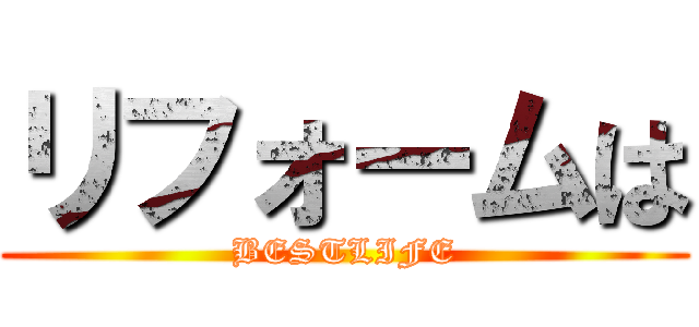 リフォームは (BESTLIFE)