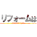 リフォームは (BESTLIFE)