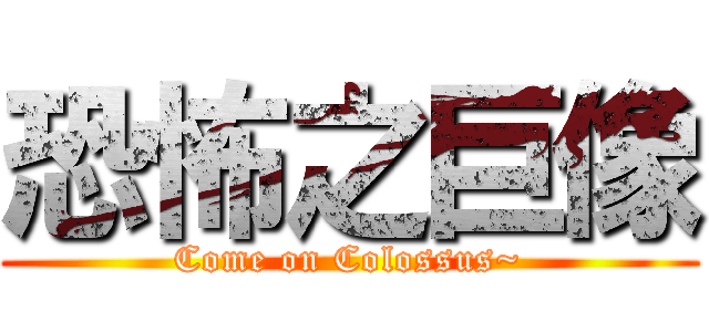 恐怖之巨像 (Come on Colossus~)