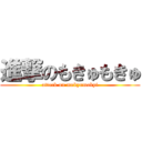 進撃のもきゅもきゅ (attack on mokyumokyi)