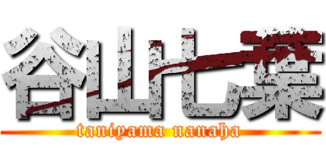 谷山七葉 (taniyama nanaha)