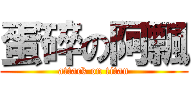 蛋碎の阿飄 (attack on titan)