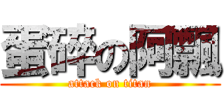 蛋碎の阿飄 (attack on titan)