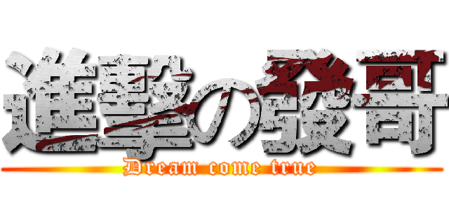 進擊の發哥 (Dream come true)