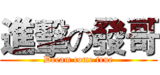 進擊の發哥 (Dream come true)