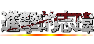 進擊的志瑋 ()