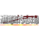 進擊的志瑋 ()