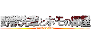 野獣先輩とホモの部屋 (attack on titan)