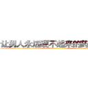 让男人永远硬不起来的药多少钱 (让男人永远硬不起来的药多少钱【电-186x2687x6963-Q278180069元-吉-药-业】我们做的是长期生意,靠的是老客户长期支持 http://sngk.net/NhYqnF
)