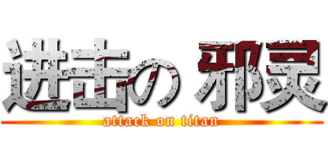 进击の 邪灵 (attack on titan)