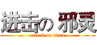 进击の 邪灵 (attack on titan)