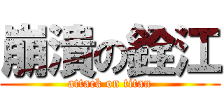 崩潰の銓江 (attack on titan)