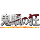 鬼眼の狂 (attack on titan)