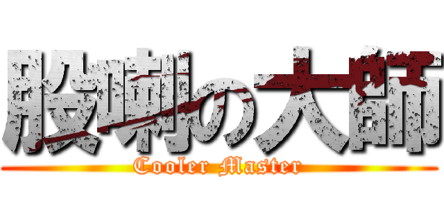 股喇の大師 (Cooler Master)