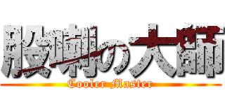 股喇の大師 (Cooler Master)