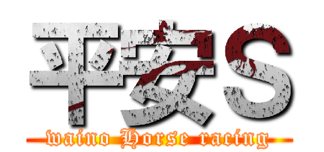 平安Ｓ (waino Horse racing)