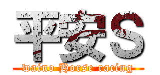 平安Ｓ (waino Horse racing)