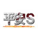 平安Ｓ (waino Horse racing)