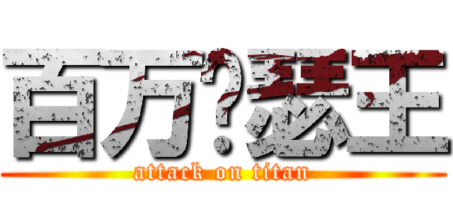 百万亚瑟王 (attack on titan)