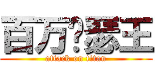 百万亚瑟王 (attack on titan)