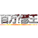 百万亚瑟王 (attack on titan)