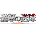 進撃の送球 (Hand Ball)