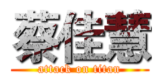 蔡佳慧 (attack on titan)