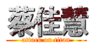 蔡佳慧 (attack on titan)