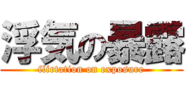 浮気の暴露 (flirtation on exposure)