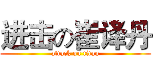 进击の崔译丹 (attack on titan)